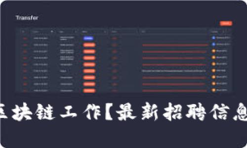 想找证券区块链工作？最新招聘信息都在这里！