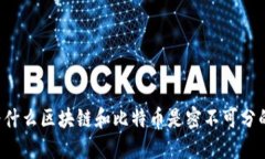 为什么区块链和比特币是密不可分的？