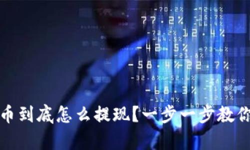 区块链有币到底怎么提现？一步一步教你轻松搞定