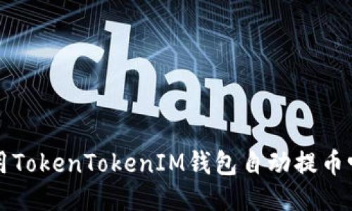 你知道如何用TokenTokenIM钱包自动提币吗？来看看吧！
