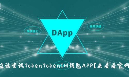为什么你应该尝试TokenTokenIM钱包APP？来看看官网的秘密吧！