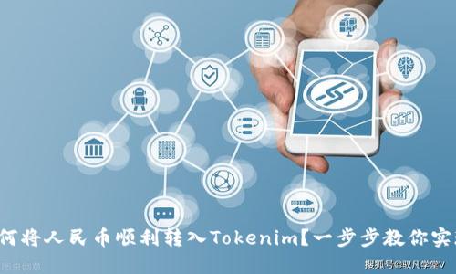 如何将人民币顺利转入Tokenim？一步步教你实现！