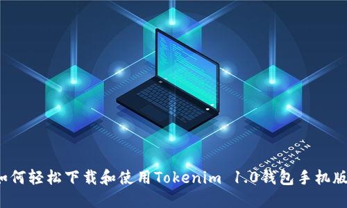 如何轻松下载和使用Tokenim 1.0钱包手机版？