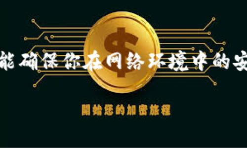 b  
b/guanjiancibtokenim钱包, 登出, 退出登录, 数字钱包/b/guanjianci  

如何在Tokenim钱包中退出登录？

Tokenim钱包是一个便捷的数字钱包，旨在简化用户的加密货币管理。然而，有时候我们可能需要退出登录，以确保账户的安全性。例如，当你在公共场合使用你的设备时，退出登录是保护你账户的好办法。本文将详细介绍如何在Tokenim钱包中退出登录的方法，以及你可能会问的一些相关问题。

寻找退出登录的方法

要退出Tokenim钱包登录，首先，打开你的Tokenim钱包应用。如果你尚未登录，那么直接在界面上会看到登录选项。如果你已经登录，通常在应用的首页或者个人页面上，会有一个类似于“设置”或“个人中心”的选项。不同的版本可能会有所不同，但通常是在屏幕的右上角或左上角，点击后你应该能找到退出登录的选项。

具体步骤如下：

ol
    li打开Tokenim钱包应用并确保你已成功登录。/li
    li点击右上角的“设置”图标，通常看起来像一个齿轮。/li
    li在设置界面中，向下滚动，找到“退出登录”或“注销”按钮。/li
    li点击该按钮，系统通常会弹出确认框，确认你要退出登录。/li
    li确认后，你将成功退出账号，回到登录界面。/li
/ol

为什么要定期退出登录？

许多人在使用数字钱包时可能会忽略这一点。定期退出登录是维护账户安全的重要环节。在许多情况下，尤其是在公共Wi-Fi环境下，个人信息面临网络攻击的风险。退出登录可以降低这一风险，确保即使设备被他人使用，所持有的加密资产也不会轻易遭到侵害。

每次使用完毕后，特别是在公共或共享设备上，及时退出登录可以保护你的账户不受到未授权访问。这样做能够有效降低账户被盗或遭遇黑客攻击的可能性。

可能的相关问题

h4问题1: 如何重新登录Tokenim钱包？/h4

如果你已经退出Tokenim钱包，重新登录的过程也非常简单。你只需打开应用，输入你的账户信息，包括用户名和密码，点击登录按钮即可。这通常是保证你信息安全的重要步骤。

h4问题2: 如果我忘记了Tokenim钱包的密码，怎么办？/h4

忘记密码是很多人都会遇到的问题，但Tokenim钱包提供了找回密码的功能。你只需在登录界面点击“忘记密码？”链接。系统会要求你输入注册电子邮件或电话号码，以便发送重置密码的链接或验证码。跟随系统发送的步骤，你就可以设定一个新的密码，再次登录你的账户。

除了上述步骤以外，确保你在创建密码时选择一个强密码，以保证账户安全。强密码通常由字母、数字以及特殊字符组成，且长度超过八位。

总结

在使用Tokenim钱包时，了解如何安全地退出登录、重新登录以及找回密码是每个用户都需要掌握的基本操作。这不仅可以保护你的数字资产，还能确保你在网络环境中的安全。希望本文能帮助你更好地管理你的Tokenim钱包，并在使用过程中感受到安全与便捷。

如果你还有任何疑问，欢迎在下方留言，与我们分享你的想法或者问题！