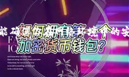 b  
b/guanjiancibtokenim钱包, 登出, 退出登录, 数字钱包/b/guanjianci  

如何在Tokenim钱包中退出登录？

Tokenim钱包是一个便捷的数字钱包，旨在简化用户的加密货币管理。然而，有时候我们可能需要退出登录，以确保账户的安全性。例如，当你在公共场合使用你的设备时，退出登录是保护你账户的好办法。本文将详细介绍如何在Tokenim钱包中退出登录的方法，以及你可能会问的一些相关问题。

寻找退出登录的方法

要退出Tokenim钱包登录，首先，打开你的Tokenim钱包应用。如果你尚未登录，那么直接在界面上会看到登录选项。如果你已经登录，通常在应用的首页或者个人页面上，会有一个类似于“设置”或“个人中心”的选项。不同的版本可能会有所不同，但通常是在屏幕的右上角或左上角，点击后你应该能找到退出登录的选项。

具体步骤如下：

ol
    li打开Tokenim钱包应用并确保你已成功登录。/li
    li点击右上角的“设置”图标，通常看起来像一个齿轮。/li
    li在设置界面中，向下滚动，找到“退出登录”或“注销”按钮。/li
    li点击该按钮，系统通常会弹出确认框，确认你要退出登录。/li
    li确认后，你将成功退出账号，回到登录界面。/li
/ol

为什么要定期退出登录？

许多人在使用数字钱包时可能会忽略这一点。定期退出登录是维护账户安全的重要环节。在许多情况下，尤其是在公共Wi-Fi环境下，个人信息面临网络攻击的风险。退出登录可以降低这一风险，确保即使设备被他人使用，所持有的加密资产也不会轻易遭到侵害。

每次使用完毕后，特别是在公共或共享设备上，及时退出登录可以保护你的账户不受到未授权访问。这样做能够有效降低账户被盗或遭遇黑客攻击的可能性。

可能的相关问题

h4问题1: 如何重新登录Tokenim钱包？/h4

如果你已经退出Tokenim钱包，重新登录的过程也非常简单。你只需打开应用，输入你的账户信息，包括用户名和密码，点击登录按钮即可。这通常是保证你信息安全的重要步骤。

h4问题2: 如果我忘记了Tokenim钱包的密码，怎么办？/h4

忘记密码是很多人都会遇到的问题，但Tokenim钱包提供了找回密码的功能。你只需在登录界面点击“忘记密码？”链接。系统会要求你输入注册电子邮件或电话号码，以便发送重置密码的链接或验证码。跟随系统发送的步骤，你就可以设定一个新的密码，再次登录你的账户。

除了上述步骤以外，确保你在创建密码时选择一个强密码，以保证账户安全。强密码通常由字母、数字以及特殊字符组成，且长度超过八位。

总结

在使用Tokenim钱包时，了解如何安全地退出登录、重新登录以及找回密码是每个用户都需要掌握的基本操作。这不仅可以保护你的数字资产，还能确保你在网络环境中的安全。希望本文能帮助你更好地管理你的Tokenim钱包，并在使用过程中感受到安全与便捷。

如果你还有任何疑问，欢迎在下方留言，与我们分享你的想法或者问题！