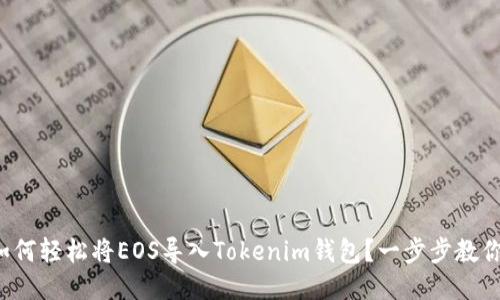 如何轻松将EOS导入Tokenim钱包？一步步教你！