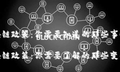 最新区块链政策：你需要知道的那些事！最新区