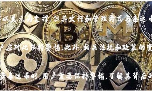   “泰达币是什么？让我们聊聊这种区块链数字货币！” / 
 guanjianci 泰达币, 数字货币, 区块链, 稳定币 /guanjianci 

泰达币的基本概念
大家好！今天我们来聊聊一个越来越受欢迎的数字货币——泰达币（Tether，USDT）。如果你对区块链有一点了解，或许已经听说过这种稳定币。为什么它被称作“稳定币”？因为它的价值通常与美元挂钩，1泰达币大致上等于1美元，这样的特性让它在数字货币市场中脱颖而出。无论你是投资新手还是老鸟，了解泰达币都有其重要性。

泰达币的历史背景
泰达币成立于2014年，由Tether公司推出。起初，泰达币的目标是提供一种可以不断与法币（如美元）等值的数字资产。这种方式让用户在波动性极大的加密货币市场中，寻找到一个相对稳定的“避风港”。通过与法币挂钩，泰达币让用户能更便捷地进行资金转移和交易，而不必在加密货币市场中一再经历价格的剧烈波动。

泰达币的运作原理
为了能更好地理解泰达币，首先我们要搞清楚它的运作原理。泰达币以区块链技术为基础，其发行遵循透明化的原则。简单来说，每发出一枚泰达币，Tether公司就会在其银行账户中存入相应价值的美元。这样，如果用户在市场上用泰达币交易，他们可以随时选择将泰达币兑换成美元。

由于这种一对一的挂钩机制，泰达币能够保持相对稳定的价值，而这正是其吸引投资者的地方。然而，在泰达币的背后，也有一些争议。随着其使用量的不断增加，外界对Tether公司是否真的能完全支撑其发行的泰达币产生了质疑。这一点在过去几年里引发了许多讨论和调查。

泰达币的使用场景
说到这里，你可能会问：“泰达币究竟有哪些使用场景？”其实，泰达币的应用相当广泛。以下是几种主要的使用场景：
ul
  listrong交易平台的基础货币：/strong许多交易平台，如Binance和Huobi，采用泰达币作为交易对，方便用户进行兑换与交易。/li
  listrong资金转移：/strong使用泰达币进行资金转移时，转账速度相对较快，手续费也较低，是一种便捷的选择。/li
  listrong避险工具：/strong在加密货币市场波动期间，投资者可以选择将资产转为泰达币，保持资产的相对稳定性。/li
  listrong跨境支付：/strong在需要迅速转移资产到国际账户时，泰达币提供了便捷的选择，无需过多依赖银行的繁琐流程。/li
/ul

怎样购买泰达币
如果你决定购入泰达币，一般可以通过以下步骤进行：
ol
  listrong选择交易平台：/strong首先，选择一家支持泰达币交易的平台，如Binance、Coinbase和KuCoin等。/li
  listrong注册账户：/strong在交易平台上注册账号，并完成身份验证（KYC），这一步非常重要，没有完成身份验证可能无法进行交易。/li
  listrong充值资金：/strong通过银行转账，支付宝等方式充值法币，之后用充值的法币购买泰达币。/li
  listrong安全存储：/strong由于数字资产面临一定的风险，购买后最好将其存放到安全的钱包中。/li
/ol

泰达币的优势与劣势
虽然泰达币在市场上有许多优势，但也并非没有缺陷。以下是泰达币的一些主要优缺点：
h4优势：/h4
ul
  li即时交易：用户可以通过泰达币快速完成交易，非常方便。/li
  li稳定性：由于与美元挂钩，大大降低了投资风险。/li
  li广泛接受度：目前，越来越多的交易平台和商家开始接受泰达币。/li
/ul
h4劣势：/h4
ul
  li透明度问题：外界对Tether公司的透明度和资金储备产生了质疑，可能会影响用户的信心。/li
  li法律风险：随着监管政策的不断更新，泰达币可能面临更多的法律合规性挑战。/li
/ul

可能相关的问题
在了解泰达币的过程中，你可能会有以下两个问题：

h41. 泰达币和其他稳定币有何不同？/h4
稳定币的种类繁多，各种稳定币的运作原理和价值支撑也各不相同。比如，USDC（由Circle开发）和DAI（去中心化抵押的稳定币）都是常见的稳定币，但它们的机制却有所不同。USDC同样以美元为支撑，但其发行和管理方式与泰达币不同。DAI则是由以太坊的智能合约支持，不存在传统意义上的法币储备。由于不同稳定币的机制不同，用户需要根据自身的需求选择合适的稳定币。

h42. 投资泰达币风险大吗？/h4
如同其他投资，泰达币投资的风险也不容忽视。尽管其价值相对稳定，但市场上的流动性和市场趋势变化不可预测。如果Tether公司的市场信任度降低，可能导致泰达币的价格波动，用户应对此保持警惕。此外，相关法规和政策的变化也可能影响泰达币的价值。因此，投资泰达币前，用户应仔细评估自己的风险承受能力，并进行充分的市场研究。

总结
综上所述，泰达币作为一种稳定币，在数字货币市场中扮演着极为重要的角色。它提供了一种方便、快速且相对安全的交易方式，弥补了传统加密货币波动性大的缺陷。然而，在使用和投资泰达币时，用户需要保持警惕，了解其背后的风险与挑战。对于想要了解更多区块链及数字货币动态的人士，泰达币无疑是一个值得深度学习的主题。希望今天的分享能够帮助你更好地理解泰达币及其在数字货币世界中的影响。