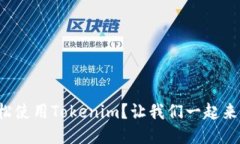 如何轻松使用Tokenim？让我们一起来探索吧！