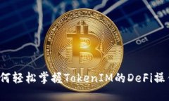 如何轻松掌握TokenIM的DeFi操作？