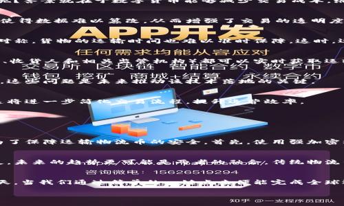 jiaoti运输物流币与区块链的妙趣横生探讨/jiaoti  
运输, 物流, 区块链, 数字货币/guanjianci  

什么是运输物流币与区块链的结合？  
在当今高度数字化的时代，运输和物流行业愈发显现出与区块链技术结合的巨大潜力。你是否曾想过，区块链不仅可以用于数字货币，还可以彻底改变整个运输物流行业的运作模式？在这里，我们就来聊聊运输物流币及其如何通过区块链技术变得更加高效、透明和安全。  

运输物流币：新风口  
运输物流币，顾名思义，是在运输和物流领域内应用的数字货币。这种货币的设计旨在提高运输过程的资金流动效率，简化跨境交易。你可能会问，为什么要使用数字货币呢？答案就在于数字货币能够减少交易成本，缩短交易时间，同时提供更高的安全性和可追溯性。  

区块链技术的奇妙之处  
区块链技术其实是一种分布式账本技术，能够记录和存储交易数据。这意味着每一次交易都被记录在一系列网络节点中，而不是集中在某一个服务器上。这种分布式特性使得数据难以篡改，从而增强了交易的透明度和安全性。而在运输物流领域，这种透明度能够有效减少欺诈行为。  

运输物流的痛点  
在运输物流行业，有很多痛点亟待解决。比如，传统的供应链管理系统往往因为信息孤岛和数据不透明导致效率低下，甚至可能引发重大的经济损失。此外，由于信息的不对称，货物的运输时间也难以准时保障。这时，运输物流币配合区块链技术的出现便提供了新的解决方案。  

如何运作？  
想象一下，物流公司在进行一笔跨国运输时，传统模式需要经过多重中介，信息传递过程复杂，时间与成本皆高。而运用区块链和运输物流币，所有的参与者（包括运输公司、收货人和相关监管机构）都可以实时获取运输进度和状态。当一笔交易完成后，资金自动通过物流币到账，这大大提高了效率。  

潜在问题与挑战  
尽管运输物流币结合区块链的前景广阔，但在实际操作过程中仍面临一些问题和挑战。例如，如何保证各方参与者的信息可靠性，以及如何确保法律和监管条件的合规性。这些问题是未来推动该技术落地的关键。  

未来发展的展望与趋势  
随着技术的进步，运输物流币的应用将越来越普遍。区块链技术的不断完善也将为运输物流行业带来更多的机遇。未来，可能还会看到更多基于区块链的智能合约应用，这将进一步简化交易流程，提升运营效率。  

相关问题讨论  
在我们深入探索运输物流币与区块链的结合之后，可能会引发几个相关问题。下面我们来详细解答其中的两个。  

问题一：运输物流币的安全性如何保障？  
在数字交易中，安全性始终是一个首要关注的问题。运输物流币依赖于区块链技术，虽说区块链本质上具有高度防篡改性，但在实际操作中仍需采取进一步的安全措施。为了保障运输物流币的安全，首先，使用强加密标准是必要的。其次，参与者必须经过严格的身份验证，以确保交易的透明性和真实性。此外，智能合约的应用也能降低交易过程中错误的概率，从而增加交易的安全性。  

问题二：这些新技术是否会取代传统物流模式？  
这是一个引人深思的问题。目前，运输物流行业正处于技术快速发展的阶段，面对区块链和运输物流币等新技术的冲击，传统物流模式不可能在短时间内完全被取代。相反，未来的趋势更可能是两者的融合。传统物流公司可以通过整合新技术，提升自身服务的效率与质量。因此，真正的挑战在于如何平衡传统与创新之间的关系，找到最优解。  

结尾思考  
运输物流币与区块链技术的结合，毫无疑问，为运输和物流行业带来了无限的可能。在未来的日子里，我们可以期待更多的创新及其所带来的不可思议的变化。或许，某一天，当我们通过简单的一键点击便能完成全球运输时，那时的生活将是多么的便捷与高效！  

通过这篇内容，你是否对运输物流币和区块链的结合有了更深入的理解？如果你对相关领域有更多的好奇，希望能为大家提供更多的启发与见解。