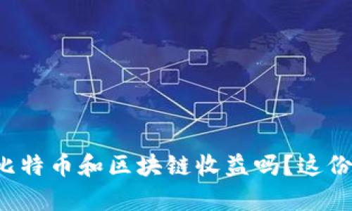 你真的了解比特币和区块链收益吗？这份攻略告诉你！