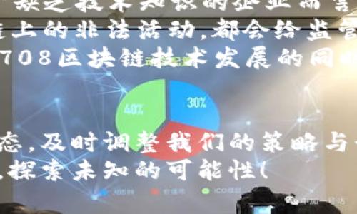 偏0708区块链最新消息：你绝对不能错过的前沿动态！/偏  
关键字区块链, 最新消息, 加密货币, 技术趋势/关键字  

引言：为何你需要关注0708区块链的最新消息  
在当今迅速变化的科技时代，区块链技术正以难以置信的速度刷新我们的视野。随着越来越多的行业开始采用区块链应用，从金融科技到供应链管理，这项技术不仅改变了传统的商业模式，更为众多创新提供了可能。因此，及时获取0708区块链的最新动态，尤其是相关的政策、技术、以及市场趋势，变得尤为重要。

0708区块链最新动态总结  
近年来，中国积极推动区块链技术的研发与应用，0708区块链在众多领域取得了显著进展。在过去几个月里，我们见证了许多重要的消息和事件。  
首先，在政策层面，国家层面持续鼓励区块链行业的发展。多个地区相继出台了支持区块链创新的政策文件，这不仅推动了区块链技术的研究与开发，还为创业公司和传统企业打开了新的市场机会。  
其次，在技术层面，0708区块链的协议和算法不断，许多新兴项目的发布吸引了众多投资者的关注。例如，某些项目引入了更高效的共识机制，以提高交易速度和安全性，这无疑是解决现有区块链技术能耗高、性能低的问题的一种良策。  
再者，随着数字货币的普及，加密资产的交易量大幅上升，各大交易所也对此迅速响应，推出了更多便捷的交易服务。0708区块链围绕着去中心化金融（DeFi）的构建，提供了更广泛的投资渠道，使投资者能够以更低的成本参与到这个充满潜力的市场。

0708区块链与加密货币市场的相互影响  
加密货币市场的波动，对0708区块链的项目推进起到了重要的促进和制约作用。最近，加密货币市场经历了一段激烈的价格波动，这直接影响了0718区块链项目的资金流入与技术开发的速度。  
例如，一些千亿市值的加密货币项目，因其良好的使用案例和强大的社区支持，得以获利并扩展其网络功能。这促使开发者与企业更加看重与0708区块链的合作，寻求整合流行的加密货币与区块链技术。  
此外，0708区块链的技术创新也为加密货币市场注入了活力。许多新的去中心化应用（DApp）以及非同质化代币（NFT）项目相继涌现，吸引了大量用户参与。这些新兴项目的成功，不仅助力0708区块链的发展，更推动了加密货币市场的繁荣。

0708区块链的技术趋势  
0708区块链在多个技术方面展现出新的趋势，特别是在智能合约和分布式存储等领域。智能合约的自动化执行机制，使得交易更加透明和安全，受到了广泛关注。  
而在分布式存储方面，0708区块链致力于解决数据隐私与存储成本的问题。例如新兴协议通过去中心化的存储方式，确保数据的安全性和开放性，吸引了许多公司参与。此外，诸如区块链与物联网（IoT）的结合，展现出极大的应用潜力，未来或将催生出更多创新的商业模式。

未来展望：0708区块链将如何改变我们的生活  
展望未来，0708区块链有潜力在多个层面改变我们的生活。首先，在金融服务领域，区块链将使得跨境支付变得更加便捷，传统银行业可能会面临新的挑战。用户可以通过区块链网络，以更低的手续费和更快的速度进行交易。  
其次，在供应链管理方面，0708区块链提供的透明性与可追溯性，使得消费者能够更清楚地知道自己所购买商品的来源，这将促进市场对可持续产品的需求。  
最后，我们要意识到，0708区块链的影响力不仅局限于经济领域，教育、医疗、公共管理等多个领域同样会因此而受益。区块链可以提高数据管理的安全性，为各类交易提供更可靠的保障。

问题讨论  
h4问题1：0708区块链如何影响企业的商业模式？/h4  
0708区块链正通过帮助企业重构其商业模式，推动各种行业的创新。企业在采纳区块链技术后，能够更好地管理其供应链、提升服务质量和效率。通过引入智能合约，企业能够实现自动执行合同条件，减少人为干预，降低运营风险。  
例如，某些制造企业使用0708区块链来追踪原材料的来源和产品的流转，让每个环节的数据都可以在链上被访问与验证。这不仅提高了产品的透明度，还增强了消费者的信任感，进而推动了品牌的价值提升。  
再者，0708区块链帮助企业对数据进行更安全的存储和管理，这在面临数据泄露风险的背景下尤为重要。许多企业通过实行去中心化的数据管理方案，确保了敏感信息的安全性，也减少了运营成本。

h4问题2：区块链技术的普及会带来哪些潜在风险？/h4  
尽管0708区块链技术的普及带来了诸多好处，但它同样伴随一些潜在风险。首先，技术的复杂性可能导致许多传统企业在实施时面临挑战。对于缺乏技术知识的企业而言，如何正确使用和集成区块链技术，将是一项考验。  
其次，区块链的去中心化特性虽然提高了数据的安全性，但也为法律监管带来了难题。例如，如何确定某项区块链交易的责任方，如何对抗区块链上的非法活动，都会给监管机构带来难题。  
此外，区块链的能耗问题也不容忽视。许多区块链网络依然使用计算密集型的共识机制，这使得其在能耗方面引发了广泛的争议。因此，在推动0708区块链技术发展的同时，须对其环境影响进行评估，探索更高效和低能耗的替代方案。

结论：在区块链新纪元中，我们应如何前行  
0708区块链技术的演进，充满了不确定性和挑战，但同样伴随着无数机遇。作为个人用户或企业决策者，我们应密切关注0708区块链的最新动态，及时调整我们的策略与行为，以融入这一新兴领域。在此过程中，跨行业的合作创新、明确的政策导向和技术的持续进步，都将成为推动0708区块链前行的重要保障。  
最终，随着更多人对0708区块链的理解与应用，数以百万计的新创新将应运而生，助力整个社会向前发展。让我们一起关注0708区块链的未来，探索未知的可能性！