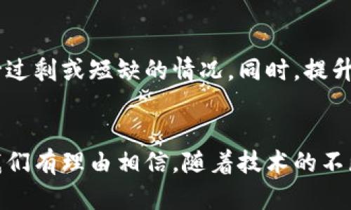 biao ti/biao ti区块链最新潜力分析方案：你不得不知的未来趋势！/biao ti  
guan jianci/guan jianci区块链, 潜力分析, 未来趋势, 技术创新/guan jianci

引言：区块链的崛起与影响
近年来，区块链技术无疑成为了科技与金融领域中最耀眼的星星。它不仅推动了加密货币的崛起，还极大地改变了我们对数据管理和信任机制的看法。从最初的比特币到如今的去中心化金融（DeFi）、非同质化代币（NFT）以及智能合约等应用，区块链正风起云涌。那么，区块链的未来潜力究竟如何呢？在这篇文章中，我们将深入探讨这一技术的最新进展、潜力分析及其可能的趋势，让你第一时间把握未来的脉搏。

一、区块链技术概述
为了更好地理解区块链的潜力，首先我们需要澄清什么是区块链。顾名思义，区块链是一种分布式账本技术，它能够记录所有交易，并确保数据的不可篡改性。每个“区块”包含了一组交易数据，而这些区块则通过密码学方法链接在一起，形成一条数据链。这种结构不仅确保了交易的安全性，还极大地提高了透明性，避免了单点故障的风险。

二、区块链的核心特性
区块链具有多个核心特性，使其在许多行业中得以广泛应用：
ul
  listrong去中心化：/strong区块链不依赖于中心化的机构来管理和记录数据，这降低了操作风险和成本。/li
  listrong透明性：/strong所有的交易记录对所有参与者都是公开的，任何人都可以查阅和验证，从而增强了信任度。/li
  listrong安全性：/strong借助密钥加密技术，区块链极难被黑客攻击，保障了数据安全。/li
  listrong智能合约：/strong这些自执行的合约在特定条件下自动完成任务，极大地减少了交易的中介费用和时间。/li
/ul

三、区块链的最新应用与潜力分析
随着技术的不断进步，各行各业都开始探索如何利用区块链来流程、降低成本和提高效率。以下是一些前沿应用和潜力分析：

h41. 金融行业的变革/h4
金融行业正在经历一场革命，传统的银行服务正在被去中心化金融（DeFi）所取代。DeFi平台允许用户在没有中介的情况下进行借贷、交易、投资和支付，极大地提高了灵活性与效率。同时，稳定币的出现为加密货币世界带来了更高的稳定性。

h42. 供应链管理/h4
区块链技术在供应链管理中的应用越来越普遍。通过在区块链上记录每个环节的数据，企业可以清楚地追溯产品的来源和运输流程，极大地降低了欺诈风险，增加了透明度。这种方式不仅提高了效率，也提升了消费者的信任度。

h43. 身份验证与数据安全/h4
在数字化时代，数据安全和身份验证变得至关重要。区块链可以为用户提供一种安全的身份验证方式，用户的数据可以以加密的形式存储在区块链上，保证只有经过授权的人才能访问，从而降低数据泄露的风险。

h44. 游戏与娱乐行业的创新/h4
非同质化代币（NFT）使得数字艺术、游戏道具等在区块链上得以交易。艺术家和开发者能够直接与消费者连接，增加了作品的流通性和价值，同时游戏玩家也可以通过拥有和交易虚拟资产来获利。

四、区块链的未来趋势
经过对区块链最新应用的分析，我们可以预测出未来的一些重要趋势：

h41. 技术成熟度提升/h4
随着技术的不断发展，区块链的性能与安全性将得到不断提升。我们可以预见到更高效的共识机制和更强大的区块链平台将会出现，大规模的应用场景也将渐渐落地。

h42. 合规性与监管/h4
区块链的去中心化特性将面临更为严格的合规性和监管要求。各国政府正积极探索如何在保护消费者权益和推动技术创新之间取得平衡。未来，合规的区块链平台有望获得更多市场信任和发展机会。

h43. 企业级应用的增长/h4
越来越多的传统企业开始拥抱区块链技术。无论是金融机构，还是制造业、医疗行业，企业级的区块链应用将持续增长，帮助提升生产力和竞争力。

h44. 除了金融，更多行业的区块链应用/h4
除了金融行业和供应链管理，区块链将在社交媒体、彩票、投票等领域发挥越来越重要的作用。我们将看到更多的跨行业合作，推动区块链技术的普及。

五、回答相关问题

h4问题一：为何区块链在金融行业那么受欢迎？/h4
区块链在金融行业尤为受欢迎，原因之一是其去中心化的特性。传统金融必须依赖中介机构，比如银行，来完成交易，而区块链允许用户之间进行直接交易，避免了中介费用。这种方式不仅可以加快交易速度，还能降低交易成本。此外，透明的交易记录和较高的安全性也使得用户更加信任区块链技术，从而吸引了大量金融科技公司采用这一技术。

h4问题二：区块链如何改变传统供应链管理？/h4
区块链显著改变传统供应链管理的方式。通过在区块链上记录每个产品的生产、运输和销售信息，供应链的各个环节变得更加透明。这样，企业可以实时跟踪库存情况，快速响应市场需求，减少过剩或短缺的情况。同时，提升的透明度和追溯能力也能削弱欺诈和伪造的情况，维护品牌的信誉。

总结
区块链的潜力和应用正呈现出快速增长的趋势，正在逐步融入我们生活的各个方面。无论是在金融、供应链管理、身份验证还是游戏娱乐领域，区块链都在推动社会的数字化转型。展望未来，我们有理由相信，随着技术的不断发展，区块链将创造出新的商业机会，改变传统行业的运作模式，最终实现更高效、公平的社会。因此，掌握区块链的最新动态，将为个人和企业带来不可估量的竞争优势。