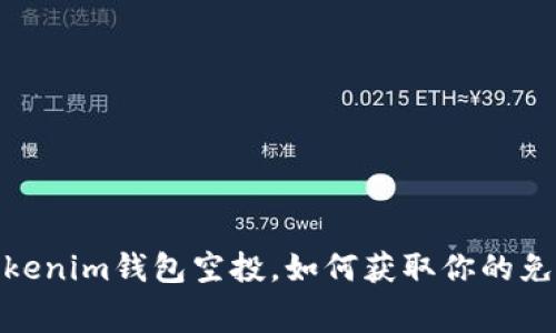 12月Tokenim钱包空投，如何获取你的免费代币？