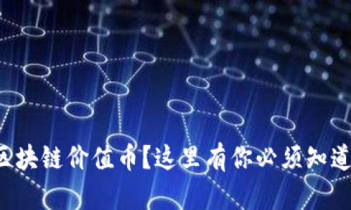 怎么选择区块链价值币？这里有你必须知道的关键点！