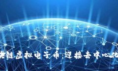 无政府区块链虚拟电子币：迎接去中心化的新世