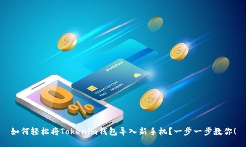 如何轻松将Tokenim钱包导入新手机？一步一步教你！