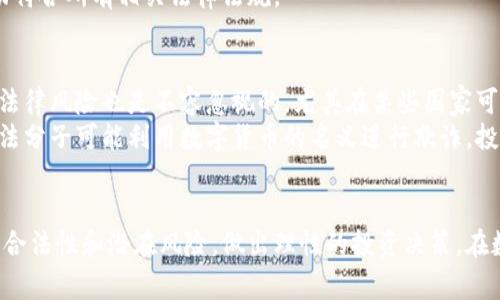   玖行区块链币：合法还是非法？你应该知道的事 / 
 guanjianci 区块链, 玖行, 合法性, 数字货币 /guanjianci 

引言：区块链与数字货币的崛起
近年来，区块链技术和数字货币不断吸引着全球范围内的关注。无论是在投资市场、金融科技，还是在人们的日常消费中，区块链和数字货币的影响力日益增强。玖行区块链币作为新兴的数字货币之一，许多投资者和用户对其合法性问题愈发关注。那么，玖行区块链币究竟是否合法？本文将为你详细解读这一热门话题。

玖行区块链币概述
玖行区块链币（Jiuxing Blockchain Coin, JXC）是一种基于区块链技术的新型数字货币。它旨在为用户提供去中心化的金融服务，促进交易的快速、透明和安全。玖行不仅仅是一种数字资产，更加注重于区块链技术在各行业的应用，尤其是金融、物流和娱乐等领域。
随着区块链技术的迅速发展，玖行也吸引了众多投资者的目光。很多人寄希望于它能帮助他们获得可观的收益，但同时也伴随着合法性和安全性的问题。接下来，我们将深入探讨玖行区块链币的合法性问题。

玖行区块链币的合法性分析
判断任何数字货币的合法性，首先需要关注其所在国家或地区的相关法律法规。多数国家对数字货币的监管政策并不完全一致，甚至存在较大的差异。
在一些国家，例如美国，加密货币受欢迎程度高，且相关法律和法规处于不断完善之中。在这里，玖行区块链币如果满足特定的合规标准，便可以被视为合法的数字货币。而在其他国家，例如中国，政府对数字货币实行严厉的监管，禁止ICO（首次代币发行）和境外交易所运营，这可能使得玖行区块链币在相关法律框架下处于灰色地带。

全球数字货币的法律框架
在全球范围内，数字货币的法律地位因地而异，非常复杂。有些国家明确承认数字货币的合法性，并为其发展制定了相应的法律框架。例如，欧盟各国正在逐步引入数字货币相关的监管法规，以保护消费者和维护金融市场的稳定。
然而，另一些国家对数字货币则采取了禁止或限制的态度，这包括了对ICO、加密交易所和数字货币支付的禁止。这种法律环境的多样性，使得每一种数字货币，包括玖行区块链币，在不同地区的合法性都可能存在显著差异。

玖行币的运营模式和合规性
玖行区块链的运营模式对于其合法性起着重要作用。例如，如果玖行币运营团队采取了透明、合规的融资模式，并遵循了当地知识产权、反洗钱和税收等方面的法律规定，其合法性便会得到大幅提升。
通过评估玖行币是否拥有良好的合规记录、透明的运营流程及合法的数据保护措施等，投资者可以更好地判断这一数字货币的合法性和安全性。

用户投资玖行币需谨慎
尽管玖行区块链币有着广阔的市场前景和应用潜力，但投资者仍需保持警惕。购买任何数字货币时都应仔细研究其项目背景、团队实力和市场反馈。特别是在法律法规尚不完善的情况下，不当投资可能导致资金的巨大损失。
确保投资资金来源合法，切勿因小利而忽视其潜在风险。同时，建议大家关注玖行币的官方渠道，获取最新和准确的信息，避免受骗。

可能相关问题一：如何判断一个数字货币的合法性？
判断数字货币的合法性，首先要从法律法规方面入手。了解所在国家或地区的法律规定是关键。接着，评估该数字货币团队的合规性、透明度和社会信誉，查看是否有合规的融资模式也十分重要。
此外，可以关注社交媒体和论坛的讨论，借助其他投资者的经验和反馈来帮助评估数字货币的种种问题。最后，寻求专业法律意见，确保商业活动符合所有相关法律法规。

可能相关问题二：投资玖行币需要注意哪些风险？
投资玖行币存在多种潜在风险，首先是市场波动风险。数字货币市场极其不稳定，其价格可能在短时间内大幅波动，导致巨大的投资损失。其次，法律风险也是不容忽视的，尤其在某些国家可能面临监管政策改变导致的投资限制或处罚。
此外，安全风险也是投资的重大考虑，数字货币交易所遭受黑客攻击的事件时有发生，投资者的资金可能会受到威胁。最后，要警惕诈骗，许多不法分子可能利用数字货币的名义进行欺诈，投资者需保持警觉。

结论：合法与否还需理性判断
玖行区块链币的合法性问题并没有一个简单的答案，这取决于法律法规、项目运营及市场反馈等多方面因素。每位投资者都应深入研究，评估其合法性和潜在风险，做出理性的投资决策。在数字货币投资日益普遍的今天，理性为王，谨慎为重，才是确保投资安全与盈利的最佳策略。