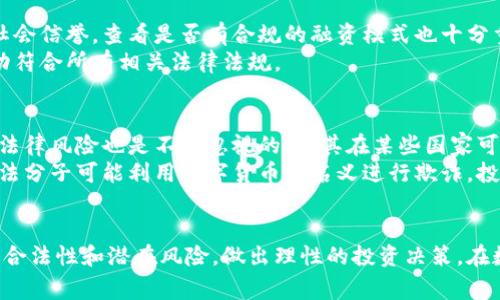   玖行区块链币：合法还是非法？你应该知道的事 / 
 guanjianci 区块链, 玖行, 合法性, 数字货币 /guanjianci 

引言：区块链与数字货币的崛起
近年来，区块链技术和数字货币不断吸引着全球范围内的关注。无论是在投资市场、金融科技，还是在人们的日常消费中，区块链和数字货币的影响力日益增强。玖行区块链币作为新兴的数字货币之一，许多投资者和用户对其合法性问题愈发关注。那么，玖行区块链币究竟是否合法？本文将为你详细解读这一热门话题。

玖行区块链币概述
玖行区块链币（Jiuxing Blockchain Coin, JXC）是一种基于区块链技术的新型数字货币。它旨在为用户提供去中心化的金融服务，促进交易的快速、透明和安全。玖行不仅仅是一种数字资产，更加注重于区块链技术在各行业的应用，尤其是金融、物流和娱乐等领域。
随着区块链技术的迅速发展，玖行也吸引了众多投资者的目光。很多人寄希望于它能帮助他们获得可观的收益，但同时也伴随着合法性和安全性的问题。接下来，我们将深入探讨玖行区块链币的合法性问题。

玖行区块链币的合法性分析
判断任何数字货币的合法性，首先需要关注其所在国家或地区的相关法律法规。多数国家对数字货币的监管政策并不完全一致，甚至存在较大的差异。
在一些国家，例如美国，加密货币受欢迎程度高，且相关法律和法规处于不断完善之中。在这里，玖行区块链币如果满足特定的合规标准，便可以被视为合法的数字货币。而在其他国家，例如中国，政府对数字货币实行严厉的监管，禁止ICO（首次代币发行）和境外交易所运营，这可能使得玖行区块链币在相关法律框架下处于灰色地带。

全球数字货币的法律框架
在全球范围内，数字货币的法律地位因地而异，非常复杂。有些国家明确承认数字货币的合法性，并为其发展制定了相应的法律框架。例如，欧盟各国正在逐步引入数字货币相关的监管法规，以保护消费者和维护金融市场的稳定。
然而，另一些国家对数字货币则采取了禁止或限制的态度，这包括了对ICO、加密交易所和数字货币支付的禁止。这种法律环境的多样性，使得每一种数字货币，包括玖行区块链币，在不同地区的合法性都可能存在显著差异。

玖行币的运营模式和合规性
玖行区块链的运营模式对于其合法性起着重要作用。例如，如果玖行币运营团队采取了透明、合规的融资模式，并遵循了当地知识产权、反洗钱和税收等方面的法律规定，其合法性便会得到大幅提升。
通过评估玖行币是否拥有良好的合规记录、透明的运营流程及合法的数据保护措施等，投资者可以更好地判断这一数字货币的合法性和安全性。

用户投资玖行币需谨慎
尽管玖行区块链币有着广阔的市场前景和应用潜力，但投资者仍需保持警惕。购买任何数字货币时都应仔细研究其项目背景、团队实力和市场反馈。特别是在法律法规尚不完善的情况下，不当投资可能导致资金的巨大损失。
确保投资资金来源合法，切勿因小利而忽视其潜在风险。同时，建议大家关注玖行币的官方渠道，获取最新和准确的信息，避免受骗。

可能相关问题一：如何判断一个数字货币的合法性？
判断数字货币的合法性，首先要从法律法规方面入手。了解所在国家或地区的法律规定是关键。接着，评估该数字货币团队的合规性、透明度和社会信誉，查看是否有合规的融资模式也十分重要。
此外，可以关注社交媒体和论坛的讨论，借助其他投资者的经验和反馈来帮助评估数字货币的种种问题。最后，寻求专业法律意见，确保商业活动符合所有相关法律法规。

可能相关问题二：投资玖行币需要注意哪些风险？
投资玖行币存在多种潜在风险，首先是市场波动风险。数字货币市场极其不稳定，其价格可能在短时间内大幅波动，导致巨大的投资损失。其次，法律风险也是不容忽视的，尤其在某些国家可能面临监管政策改变导致的投资限制或处罚。
此外，安全风险也是投资的重大考虑，数字货币交易所遭受黑客攻击的事件时有发生，投资者的资金可能会受到威胁。最后，要警惕诈骗，许多不法分子可能利用数字货币的名义进行欺诈，投资者需保持警觉。

结论：合法与否还需理性判断
玖行区块链币的合法性问题并没有一个简单的答案，这取决于法律法规、项目运营及市场反馈等多方面因素。每位投资者都应深入研究，评估其合法性和潜在风险，做出理性的投资决策。在数字货币投资日益普遍的今天，理性为王，谨慎为重，才是确保投资安全与盈利的最佳策略。