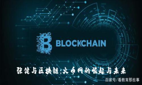 张健与区块链：火币网的崛起与未来