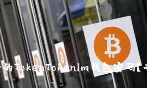 如何设置安全的TokenTokenim钱包密码？专家来告诉你！