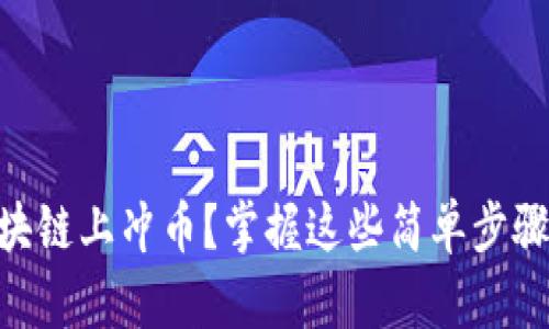 如何在Fama区块链上冲币？掌握这些简单步骤，让你轻松上手！