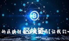 你知道最新的区块链税法政策吗？让我们一起来