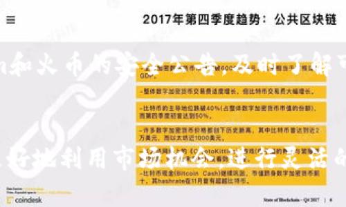   如何将火币的USDT快速转账到Tokenim。您需要了解的步骤和技巧！ / 
 guanjianci 火币, USDT, Tokenim, 转账 /guanjianci 

Introduction：跨境货币转账的便利性
在数字货币的世界里，USDT（泰达币）作为一种稳定币，已成为许多交易者和投资者的主要选择。尤其是在火币这样的平台上，用户可以方便地使用USDT进行各种交易。而将USDT转账到其他平台，比如Tokenim，已经成为一种常见的需求。随着加密货币市场的日益蓬勃，越来越多的人希望掌握这条转账的途径。

为何选择USDT与Tokenim？
USDT是一种与美元挂钩的稳定币，这意味着它的价值相对稳定，适合在波动较大的加密货币市场中保值。而Tokenim作为一个快速发展的数字资产交易平台，提供了多种加密货币的交易选择，吸引了大量的用户。因此，将USDT从火币转到Tokenim，不仅能保持资金的稳定性，还能利用Tokenim丰富的交易选项。

USDT转账步骤详解
那么，如何将火币的USDT成功转账到Tokenim呢？以下是详细步骤：

h4步骤一：注册并验证Tokenim账户/h4
在进行转账之前，您需要确保已经在Tokenim上注册了账户并完成身份验证。这通常包括输入您的邮箱、设置密码，并可能需要提供身份证明材料。在确保账户安全的同时，验证过程能够提升资金的安全性。

h4步骤二：找到Tokenim的USDT充值地址/h4
登录到Tokenim后，依次点击“钱包”选项，然后选择“充值”。在列表中找到USDT，并点击“获取充值地址”。这个地址是您在火币中转账时所需的重要信息。

h4步骤三：登录火币账户并发起转账/h4
打开火币交易平台，并登录您的账户。进入钱包页面，选择“提币”选项，接着在列表中找到USDT。填入您在Tokenim获取的USDT充值地址，以及想要转账的金额。还要注意填写网络手续费，通常小额的网络费用是必要的。

h4步骤四：确认转账信息/h4
在提交转账申请之前，确保您输入的信息正确无误，特别是地址。一个错误的地址可能会导致资金永久丢失。细心确认后，点击“提交”按钮。

h4步骤五：等待转账确认/h4
提交后，转账可能需要几分钟到十几分钟不等的时间才能完成，这取决于网络拥堵情况。在等待的过程中，您可以在火币和Tokenim的交易记录中查看转账状态。

转账常见问题解答

h4问题一：转账失败怎么办？/h4
如果您发现转账在火币中显示失败，首先不要惊慌。首先检查一下您的转账信息是否正确。确保您填写的Tokenim的USDT充值地址是有效的。如果您确认信息无误，建议您联系火币的客服团队，提供他们相关的交易信息以便他们进行查询。

h4问题二：转账的时间大概需要多久？/h4
转账时间通常在3-15分钟之间，不过在某些情况下，您可能需要耐心等待。例如在网络流量较大的情况下，转账确认可能需要更长时间。您可以通过在Tokenim上检查充值记录来确认资金是否到达。

转账安全性与风险管理
在进行任何数字货币转账时，安全性总是第一位的。确保您使用强密码，启用双重认证，不要随意分享您的账户信息。同时，也要关注Tokenim和火币的安全公告，及时了解可能影响您资产安全的事件。

总结：轻松完成USDT转账至Tokenim
通过以上步骤，您应该能够顺利将火币的USDT转账到Tokenim。随着您对这一过程的熟悉，转账将变得越来越简单。掌握这种技能，能让您更好地利用市场机会，进行灵活的资产配置。