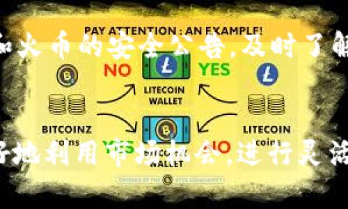   如何将火币的USDT快速转账到Tokenim。您需要了解的步骤和技巧！ / 
 guanjianci 火币, USDT, Tokenim, 转账 /guanjianci 

Introduction：跨境货币转账的便利性
在数字货币的世界里，USDT（泰达币）作为一种稳定币，已成为许多交易者和投资者的主要选择。尤其是在火币这样的平台上，用户可以方便地使用USDT进行各种交易。而将USDT转账到其他平台，比如Tokenim，已经成为一种常见的需求。随着加密货币市场的日益蓬勃，越来越多的人希望掌握这条转账的途径。

为何选择USDT与Tokenim？
USDT是一种与美元挂钩的稳定币，这意味着它的价值相对稳定，适合在波动较大的加密货币市场中保值。而Tokenim作为一个快速发展的数字资产交易平台，提供了多种加密货币的交易选择，吸引了大量的用户。因此，将USDT从火币转到Tokenim，不仅能保持资金的稳定性，还能利用Tokenim丰富的交易选项。

USDT转账步骤详解
那么，如何将火币的USDT成功转账到Tokenim呢？以下是详细步骤：

h4步骤一：注册并验证Tokenim账户/h4
在进行转账之前，您需要确保已经在Tokenim上注册了账户并完成身份验证。这通常包括输入您的邮箱、设置密码，并可能需要提供身份证明材料。在确保账户安全的同时，验证过程能够提升资金的安全性。

h4步骤二：找到Tokenim的USDT充值地址/h4
登录到Tokenim后，依次点击“钱包”选项，然后选择“充值”。在列表中找到USDT，并点击“获取充值地址”。这个地址是您在火币中转账时所需的重要信息。

h4步骤三：登录火币账户并发起转账/h4
打开火币交易平台，并登录您的账户。进入钱包页面，选择“提币”选项，接着在列表中找到USDT。填入您在Tokenim获取的USDT充值地址，以及想要转账的金额。还要注意填写网络手续费，通常小额的网络费用是必要的。

h4步骤四：确认转账信息/h4
在提交转账申请之前，确保您输入的信息正确无误，特别是地址。一个错误的地址可能会导致资金永久丢失。细心确认后，点击“提交”按钮。

h4步骤五：等待转账确认/h4
提交后，转账可能需要几分钟到十几分钟不等的时间才能完成，这取决于网络拥堵情况。在等待的过程中，您可以在火币和Tokenim的交易记录中查看转账状态。

转账常见问题解答

h4问题一：转账失败怎么办？/h4
如果您发现转账在火币中显示失败，首先不要惊慌。首先检查一下您的转账信息是否正确。确保您填写的Tokenim的USDT充值地址是有效的。如果您确认信息无误，建议您联系火币的客服团队，提供他们相关的交易信息以便他们进行查询。

h4问题二：转账的时间大概需要多久？/h4
转账时间通常在3-15分钟之间，不过在某些情况下，您可能需要耐心等待。例如在网络流量较大的情况下，转账确认可能需要更长时间。您可以通过在Tokenim上检查充值记录来确认资金是否到达。

转账安全性与风险管理
在进行任何数字货币转账时，安全性总是第一位的。确保您使用强密码，启用双重认证，不要随意分享您的账户信息。同时，也要关注Tokenim和火币的安全公告，及时了解可能影响您资产安全的事件。

总结：轻松完成USDT转账至Tokenim
通过以上步骤，您应该能够顺利将火币的USDT转账到Tokenim。随着您对这一过程的熟悉，转账将变得越来越简单。掌握这种技能，能让您更好地利用市场机会，进行灵活的资产配置。