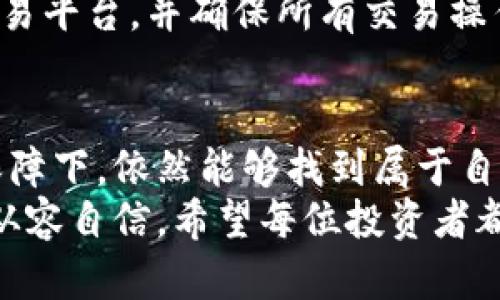  玩转虚拟币：你不知道的区块链玩法！ /   
 guanjianci 虚拟币,区块链,加密货币,投资策略 /guanjianci 

导言：虚拟币与区块链的魅力
在当今数字化时代，虚拟币和区块链技术成为了热议的话题。随着比特币的崛起，越来越多的人开始关注这片神秘的数字货币领域。虚拟币不仅仅是一种投资工具，更是一种新型的经济模式和社会现象。
那么，面对琳琅满目的虚拟币和区块链应用，普通人应该如何参与其中呢？在这篇文章中，我们将深入探索虚拟币的各类玩法，让你轻松掌握区块链的精髓。

虚拟币的基本概念
虚拟币，简单来说就是在数字化环境中存在，没有实体形态的货币。它们依靠密码学的原理来确保交易的安全性，并依托区块链技术进行记录与管理。区块链是一种分布式账本技术，可以让用户在没有中介的情况下进行安全的交易。
虚拟币的种类繁多，比如比特币、以太坊、瑞波币等。每种虚拟币都有自己的特点与应用场景。理解这些基本概念是进入这个领域的第一步。

如何选择虚拟币进行投资
选择合适的虚拟币进行投资需要一定的策略与技巧。首先，分析每种币的白皮书，这份文件通常会详细说明该币的技术背景、团队成员、商业模式，并指出其潜在价值。其次，了解市场趋势和技术分析也至关重要，这有助于你判断进出场时间。
不要忽视社群的力量，关注社交媒体、论坛等渠道上的讨论，能帮助你获取最新资讯和市场情绪。同时，选择一些靠谱的交易平台进行购入，比如币安、火币等，能够提高安全性与交易效率。

虚拟币的不同玩法
在虚拟币的世界里，玩法多种多样，以下是一些常见的投资策略：

h41. 长期持有/h4
这种方式又称为“霍尔德”。投资者通常购买一定数量的虚拟币，然后长时间持有，等待价格上涨。这种方式适合那些对市场有长期信心的投资者。
例如，当比特币在2010年时价位仅为几美元，许多投资者选择了持有，直到如今价格暴涨，收获颇丰。

h42. 交易套利/h4
交易套利是指利用不同交易平台之间的价格差异进行快速买入与卖出。其核心在于快速反应和灵敏的市场观察能力。在价格波动较大时，这种策略能够带来不错的收益。

h43. 参与定投/h4
定投策略与股票市场的定期定额投资类似，它是指定期定额地购买虚拟币。无论市场行情如何，保持每月固定金额的购买行为，有助于摊薄投资成本，减少操作时的情绪干扰。

h44. 参与Staking（质押）/h4
某些虚拟币，如以太坊2.0，允许用户通过质押的方式来获得周期性的回报。用户将一定数量的虚拟币锁定在网络中，从而支持网络的运行，并按照贡献度获得收益。

h45. 关注DeFi（去中心化金融）/h4
DeFi是区块链领域一个新兴的金融市场。用户可以借贷、交易、赚取利息等，所有操作均无需传统金融机构的参与，充分保障用户的隐私与自由度。参与DeFi不仅可以获得收益，还有机会体验到区块链带来的创新金融产品。

安全性与风险管理
投资虚拟币的同时，安全性是首要考虑的问题。由于虚拟币交易的去中心化特性，投资者需要自行承担风险。保护私钥是非常重要的一步，避免因私钥泄露而遭受资金损失。
此外，分散投资也能有效减少风险，将资金分配到多个虚拟币上，可以降低风险集中带来的影响。同时，保持耐心与冷静，关注市场动态，确保自己的投资决策是理性的。

与区块链相关的争议与困难
虽然区块链技术有着广阔的前景，但也面临着一系列争议与困难。首先，技术普及的障碍依然存在，许多人对区块链的了解有限，导致他们对这一新兴技术仍持怀疑态度。此外，市场监管缺失也给虚拟币市场带来不确定性，诈骗、黑客等安全事件屡见不鲜。

未来的虚拟币与区块链
展望未来，虚拟币与区块链将在更多领域发挥作用。随着技术的发展，跨境支付、智能合约、数字身份等领域都将迎来新的机遇。各大企业也逐渐意识到区块链技术的潜力，积极探索应用落地。

常见问题解答
h4问题一：虚拟币的波动性如何影响投资策略？/h4
虚拟币市场的波动性非常大，这意味着价格可能在短时间内剧烈变化。这种波动性对于投资者来说既是机会也是风险。在波动市场中，交易者需要灵活应变，及时调整投资策略。
对于长期持有者，他们可以选择在价格低迷时增持，而对于短期交易者，则需要用技术分析等工具把握进出时机。了解市场波动的性质及其原因，可以帮助投资者制定更有效的策略。

h4问题二：如何避免投资虚拟币带来的骗局？/h4
在投资虚拟币之前，首先要做好充分的功课，了解每种币的背景和市场表现。警惕那些承诺高回报且缺乏透明度的项目，尤其是那些以“快速致富”吸引投资者的方案。
投资者可以通过查阅社交媒体、专业论坛以及第三方评测平台，获取其他投资者的反馈。此外，选择信誉良好的交易平台，并确保所有交易操作均在安全的环境下进行。

结语：虚拟币世界的无限可能
虚拟币和区块链技术为我们开辟了一个全新的金融世界，虽然市场充满挑战与波动，但在合理的策略与安全的保障下，依然能够找到属于自己的机会。面对这个快速发展的领域，保持学习心态与踏实品味，才能在未来的数字经济浪潮中乘风破浪。
无论你是刚接触虚拟币的新人，还是经验丰富的老手，深入了解这些玩法和策略，都会让你在投资的旅程中更加从容自信。希望每位投资者都能找到适合自己的投资方式，快乐赚钱！