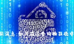 双11区块链最新消息：如何在这个购物狂欢中融合