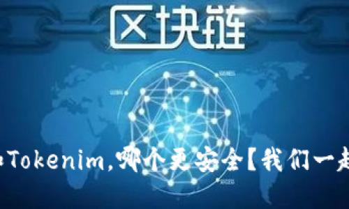比特派和Tokenim，哪个更安全？我们一起来聊聊！