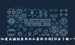 你知道区块链最新的私募软件吗？快来了解一下