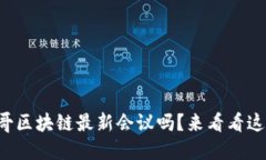 想了解墨西哥区块链最新会议吗？来看看这些精