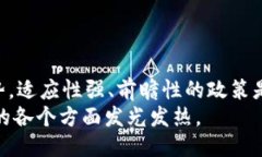 jiaotai区块链政策大揭秘：你不得不知道的最新动