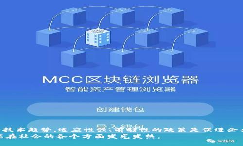 jiaotai区块链政策大揭秘：你不得不知道的最新动态！/jiaotai  
区块链, 政策, 最新动态, 矫正/guanjianci  

引言：走进区块链政策的世界  
在当今数字经济迅猛发展的背景下，区块链技术逐渐走上了舞台中央。它不仅影响着金融行业，甚至波及到供应链、医疗、艺术等多个领域。然而，随着其应用的不断扩展，区块链所带来的法律、伦理和安全问题也随之而来。因此，政府和相关机构纷纷采取措施，制定最新的区块链政策，以便在推动技术发展的同时，保护消费者权益和维护社会的稳定。

区块链政策的演变历程  
区块链技术自2009年比特币问世以来，便受到广泛关注。一开始，各国对于区块链的政策表现出一种“摸着石头过河”的态度，采取的是相对宽松的监管方式。随着市场的发展和问题的出现，各国纷纷开始进行政策的矫正和完善。  
例如，中国在2019年明确提出要加大对区块链技术的支持，但同年又针对虚拟货币交易进行了严厉打击。美国则在地方政府和联邦政府之间呈现出不均衡的政策支持，导致许多区块链企业面临政策不确定性的风险。到了2023年，全球范围内累计出台了超过300项与区块链相关的法律法规。从这些政策的演变中，我们可以看到一个趋势，那就是各国正在努力寻求区块链技术的监管与创新之间的平衡点。

最新政策解析：区块链的规范与引导  
在最新的政策框架中，许多国家都开始通过明确规定区块链技术的应用场景和行为规范来引导市场的健康发展。以下是几个国家的最新政策动态：  
ul  
listrong中国：/strong中国政府发布了一系列政策框架，旨在推动区块链应用，尤其是在数字人民币的实施过程中，区块链扮演了至关重要的角色。/li  
listrong美国：/strong美国证券交易委员会（SEC）加大了对加密货币和相关项目的监管。一些重要的判决和指南已经出台，明确了一些项目是否属于证券的定义。/li  
listrong欧洲联盟：/strong欧盟正在推动“数字欧元”的计划，同时开始研究和实验基于区块链的身份识别和数据保护方案。/li  
listrong新加坡：/strong新加坡金融管理局（MAS）强调将继续支持以区块链为基础的金融技术创新，并发布了一些测试的框架以鼓励企业在实际环境中试验。/li  
/ul  
这些政策的背后，反映了对未来区块链产业发展的愿景，以及对创新性和合规性之间的微妙关系。

区块链政策的影响：何去何从？  
随着政策的不断推进，我们必须考虑这些政策对区块链行业到底有什么具体的影响。可以说，政策的矫正将从多个层面影响到行业的未来发展：  
ul  
listrong降低市场风险：/strong通过规范市场行为和设立明确的法律框架，能有效降低由于恶意操纵或欺诈行为所带来的市场风险。/li  
listrong促进创新：/strong 确保有利的政策环境将鼓励企业不断探索区块链在各个领域的应用，尤其是在金融、供应链、疫情防控等各个重要领域。/li  
listrong提升公众信任：/strong政策的完善和透明化，将帮助消费者树立对区块链技术的信任，这种信任是技术落地的重要基础。/li  
listrong推动国际合作：/strong各国政府之间在区块链领域的政策协调，有助于打通国际市场，促进跨境交易和合作的便利性。/li  
/ul  
然而，未来的政策走向也难以预测。随着科技的进步，新的问题与挑战层出不穷，如何维持监管与创新之间的平衡，考验着各国政府的智慧。

潜在问题：政策执行的挑战与机遇  
与政策相关的问题永远不会停止。在这一过程中，有两个关键问题值得关注：  
ul  
listrong1. 如何确保政策的执行力？/strong/li  
listrong2. 未来政策将如何响应技术发展的新趋势？/strong/li  
/ul

问题一：如何确保政策的执行力？  
strong政策的执行力/strong是一项复杂的任务，涉及到多个层面的因素。有效的政策不仅需要制定清晰，还需要得到相应的支持和实施。这包括：  
ul  
listrong建立监督机制：/strong通过建立各级监管部门的协调机制，确保政策执行的有效性。此外，政策执行过程中还需要外部机构参与进行监测，以保证透明度。/li  
listrong加强行业自律：/strong业界组织和协会的自我约束机制可以增强行业的诚信，防止不当行为的发生。同时，应鼓励行业之间的良性竞争和信息共享。/li  
listrong公众参与：/strong政策执行中，公众的参与意识不可忽视。设立反馈渠道，及时倾听民众对政策的意见与建议，能帮助政策更好落地。/li  
/ul  
总之，政策的成功与否在很大程度上取决于其执行力，而这又依赖于社会各个方面的共同努力。

问题二：未来政策将如何响应技术发展的新趋势？  
随着技术的不断演进，政策需要保持敏感性与前瞻性，以适应这些变化。未来政策的应对策略可能包括：  
ul  
listrong动态调整机制：/strong建立快速反应机制，定期对现行政策进行评估，必要时及时调整。这种灵活性能确保政策始终与技术发展保持同步。/li  
listrong多元化的参与和咨询：/strong决策过程应该广纳各方意见，包括技术专家、学术界、企业界和普通公众等，通过多方参与来减少政策的片面性和盲目性。/li  
listrong跨国合作与经验借鉴：/strong在全球范围内，不同国家的政策发展各有特色，彼此之间可以互相借鉴经验，以制定出更具科学性和适应性的政策。/li  
/ul  
这样，政策才能够有效应对未来不断变化的区块链技术和市场环境。

结论：区块链政策的未来展望  
区块链作为一种新兴技术，其生态系统的发展离不开合理的政策引导。政策的矫正不仅能够规范市场行为，降低投机风险，还能激励创新，推动社会经济的全面发展。面对瞬息万变的技术趋势，适应性强、前瞻性的政策是促进企业和社会共同繁荣的关键。  
未来的区块链政策，将充分考虑技术变革可能带来的挑战，以确保其在各种应用场景中都能发挥积极作用。人们对区块链的信心也会在政策与市场的共同推动下不断增强，期待其能在社会的各个方面发光发热。