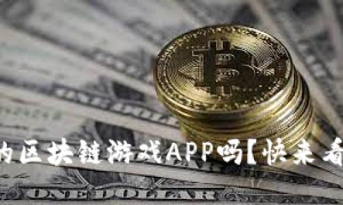 想知道最新的区块链游戏APP吗？快来看看这份推荐！