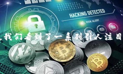 欢迎来到启迪区块链最新进展视频的探讨！

在这个快速变化的世界里，区块链技术的迅猛发展吸引了越来越多的目光。尤其是在启迪区块链这个领域，我们看到了一系列引人注目的进展。今天，我们将深入探讨启迪区块链的最新动态，分析其对行业的影响，并回答一些引人关注的问题。

启迪区块链最新进展视频：你绝对不能错过的前沿科技！