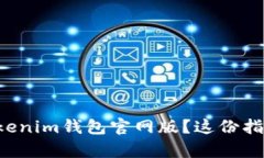 如何轻松下载Tokenim钱包官网版？这份指南帮您解