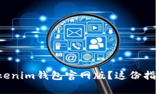 如何轻松下载Tokenim钱包官网版？这份指南帮您解决疑惑！