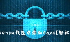 如何在Tokenim钱包中添加Aave？轻松一步搞定！