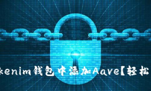 如何在Tokenim钱包中添加Aave？轻松一步搞定！