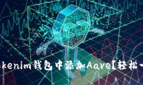如何在Tokenim钱包中添加Aave？轻松一步搞定！