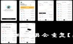 为什么你的Tokenim转账交易会重复？来看看解决方