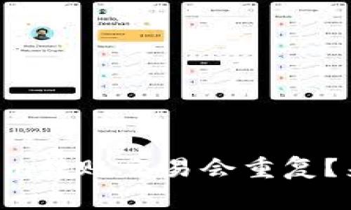 为什么你的Tokenim转账交易会重复？来看看解决方法吧！