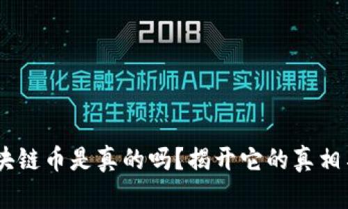 GPF区块链币是真的吗？揭开它的真相与未来！