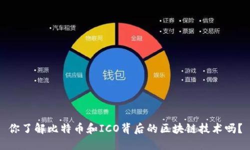 你了解比特币和ICO背后的区块链技术吗？