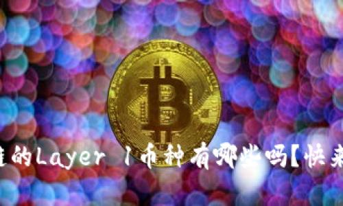 你知道区块链的Layer 1币种有哪些吗？快来了解一下吧！