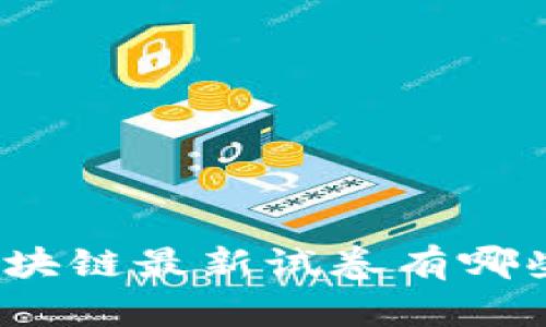 你知道区块链最新试卷有哪些内容吗？